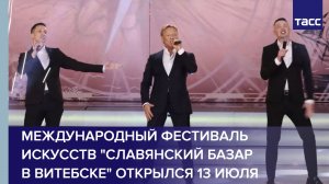 Международный фестиваль искусств "Славянский базар в Витебске" открылся 13 июля #shorts