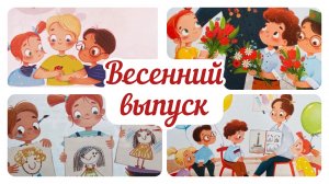 СБОРНИК Сказок про детский сад. Весенний выпуск. Аудиосказка. Адаптация к детскому саду. Катя Хвости