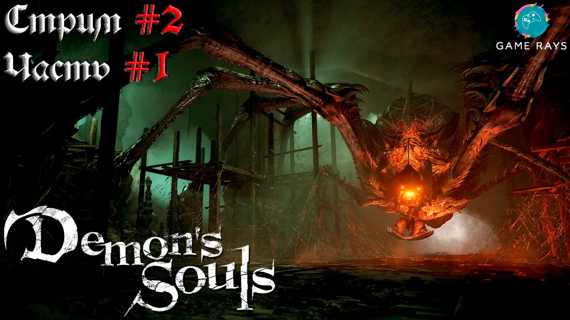 Запись стрима - Demon's Souls #2-1 ➤ Стальной паук