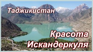 Красота Искандеркуля