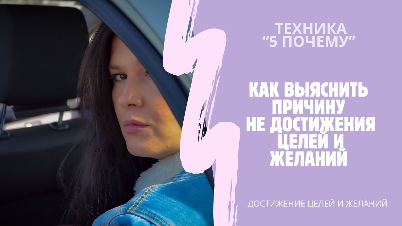 Как выяснить ПРИЧИНУ НЕ ДОСТИЖЕНИЯ ЦЕЛЕЙ И ЖЕЛАНИЙ см.описание к? #цели #желания #немогудостичьце