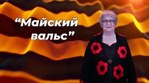 "Майский вальс" // Музыкальная палитра // Надежда Тишкина