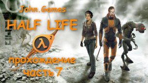 Прохождение Half-Life 2 — Часть 7: Выбрались из города в шахты