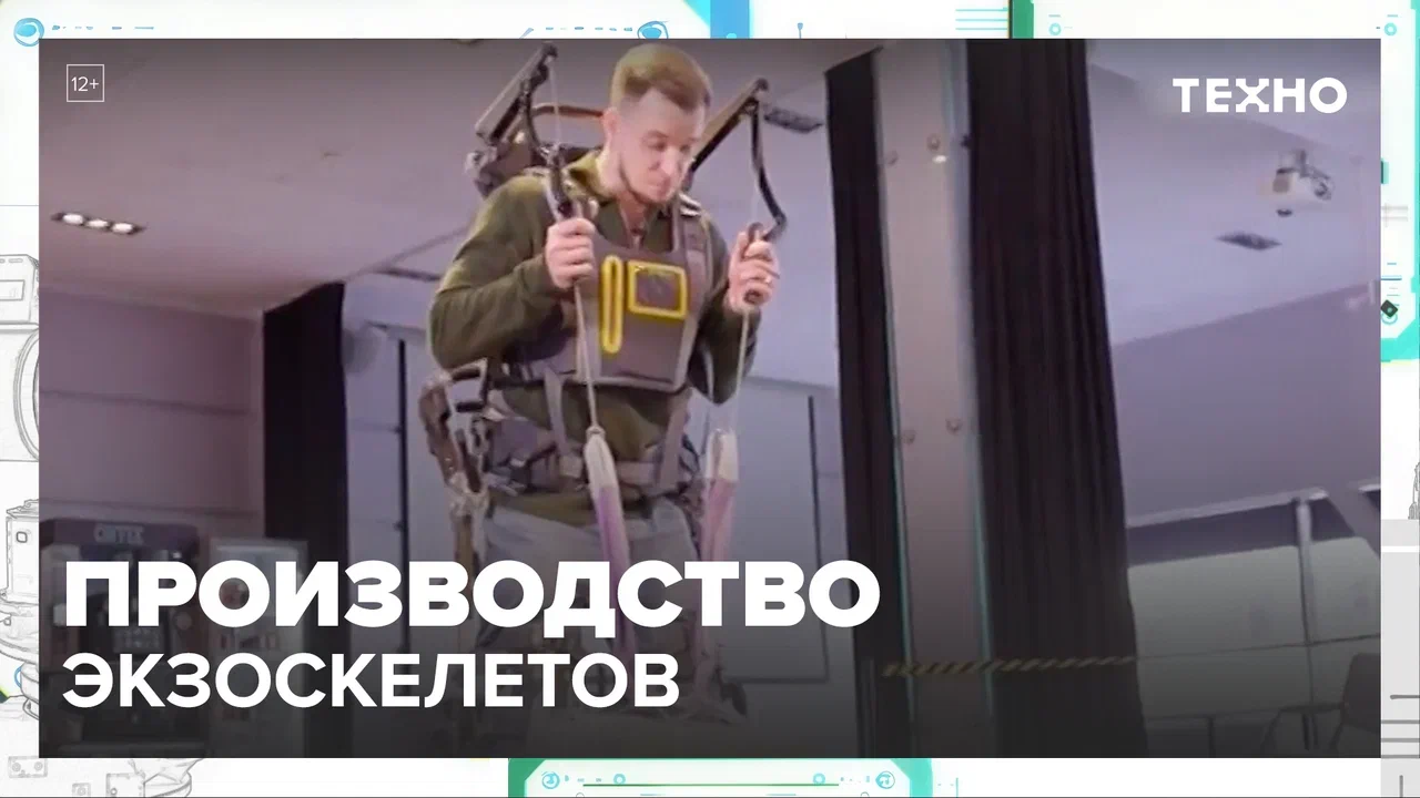 Производство экзоскелетов — Москва24|Контент
