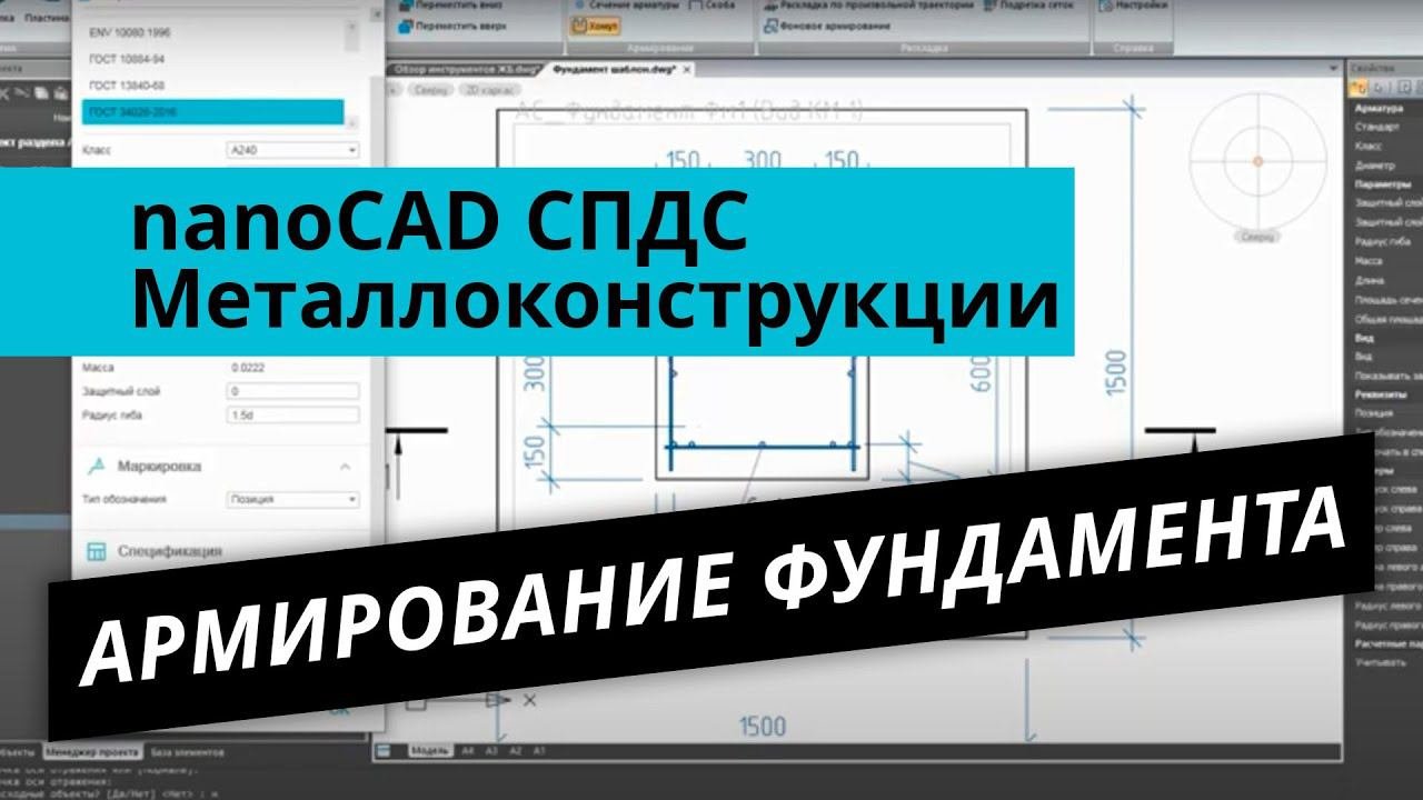 nanoCAD СПДС Металлоконструкции. Урок №1 – Армирование фундамента