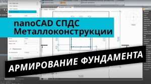nanoCAD СПДС Металлоконструкции. Урок №1 – Армирование фундамента