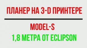 Model S Eclipson Планер на 3D принтере.mp4