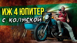 ИЖ Юпитер - 4 – Советский мотоцикл с коляской | Советские мотоциклы