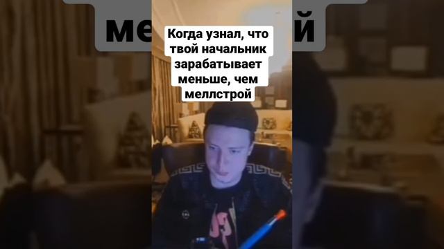 Когда узнал, что твой начальник зарабатывает меньше, чем меллстрой