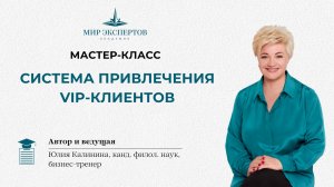 Мастер-класс "Система привлечения VIP-клиентов"