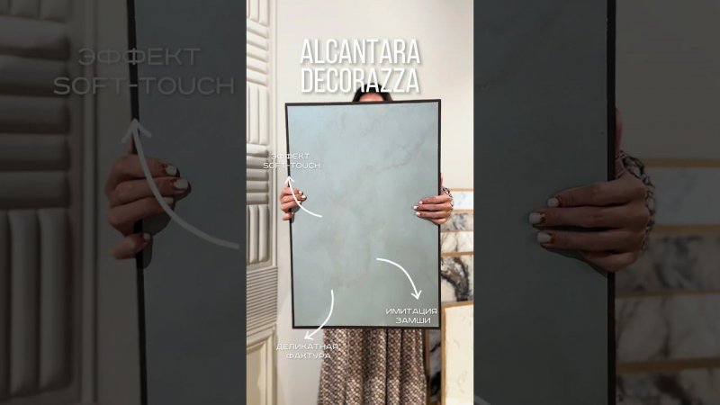 Alcantara Decorazza - декоративное покрытие для стен с эффектом Soft-touch #дизайнинтерьера #ремонт