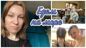 ВЛОГ : ЕДЕМ НА МОРЕ / собираем чемоданы / поезд Москва-Анапа /ЕДЕМ В АНАПУ