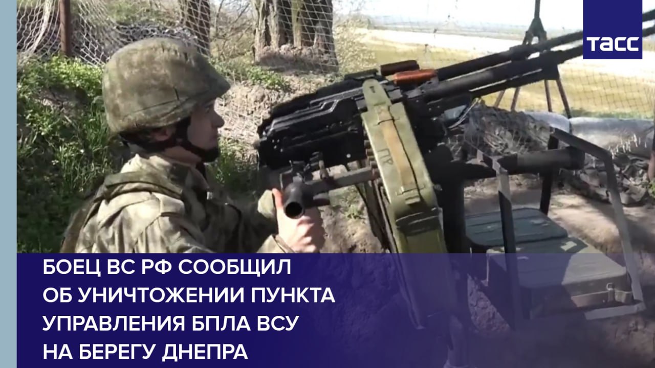 Боец ВС РФ сообщил об уничтожении пункта управления беспилотниками ВСУ на берегу Днепра