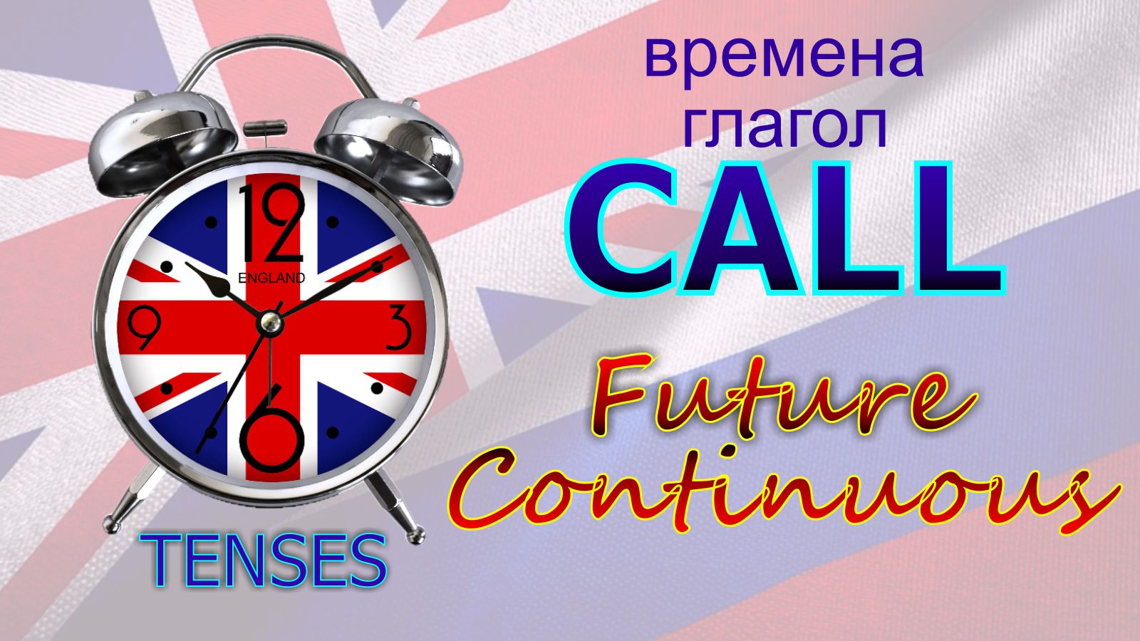 Времена. Глагол to CALL. Future Continuous