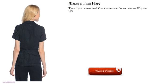 Жакеты Finn Flare осень