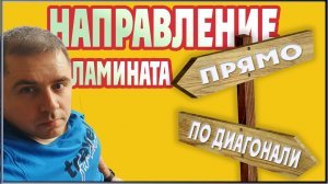 Направление укладки ламината. Прямая укладка ламината или ламинат по диагонали.