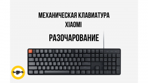 Механическая клавиатура Xiaomi JXJP01MW