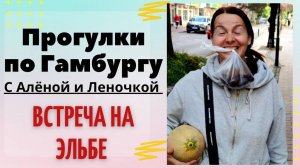 Прогулки по Гамбургу с Алёной и Леночкой || + Магазин пряжи и идеи для вязания