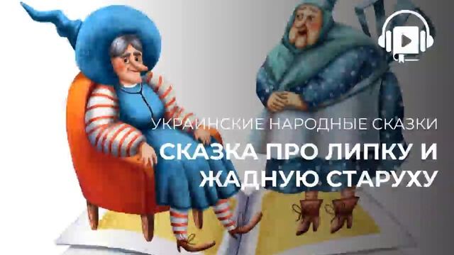 Сказка про липку и жадную старуху смотреть онлайн