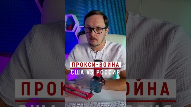 Прокси-война США vs Россия #Бугаков #США #Россия #СВО