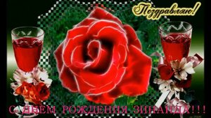 С ДНЕМ РОЖДЕНИЯ ЗИНАИДА!!! ПОЗДРАВЛЕНИЕ-ПОДАРОК!!!