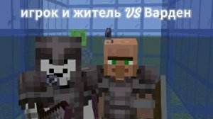 Игрок и житель против Вардена. Майнкрафт. Батл