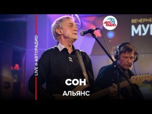 Альянс - Сон (LIVE @ Авторадио)