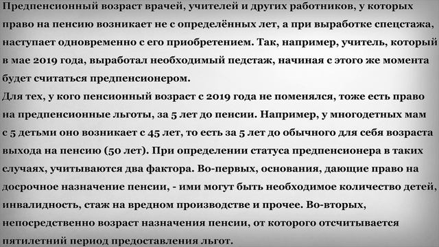 Когда Пенсионер и Предпенсионер имеет право на Льготы?