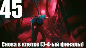Прохождение игры Cyberpunk 2077 2.0 №45 - Призрачная свобода - Снова в клетке (3-4-ый финалы)