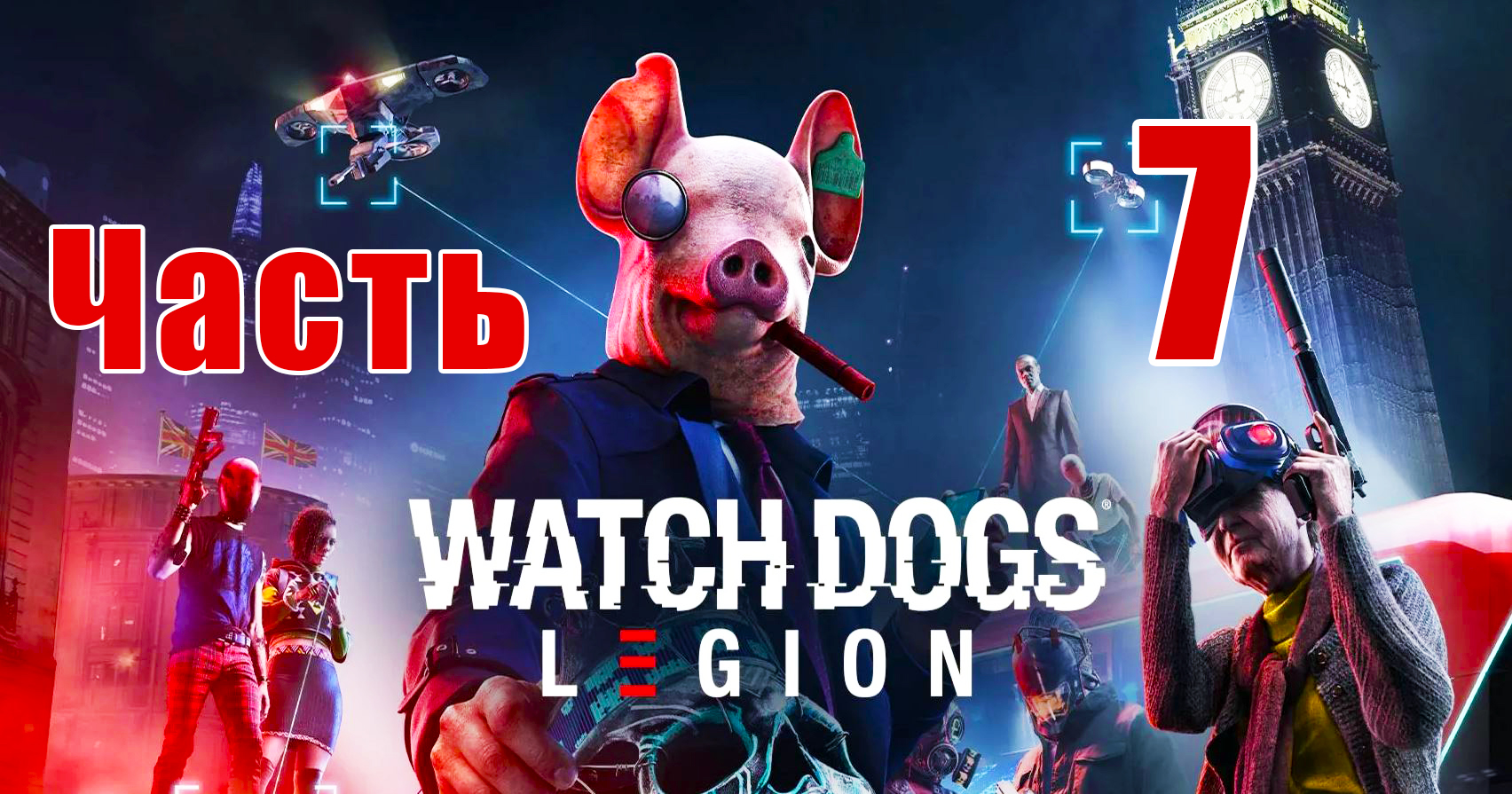 ?Watch Dogs Legion? - на ПК ➤ Прохождение # 7 ➤