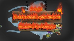 Битва мапперов "Пламенный континент" / 6 серия