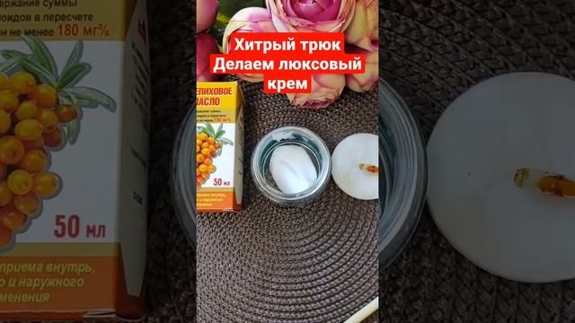 Хитрый трюк как сделать люксовый крем дома.