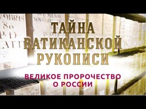 Тайна ватиканской рукописи: великое пророчество о России. Выпуск 116 (05.10.2018).