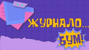 «Журнало…Бум». Выпуск 3