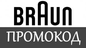 Braun промокод на скидку - промокоды Браун