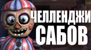 Челленджи Подписчиков Fnaf 7 UCN #Fnaf