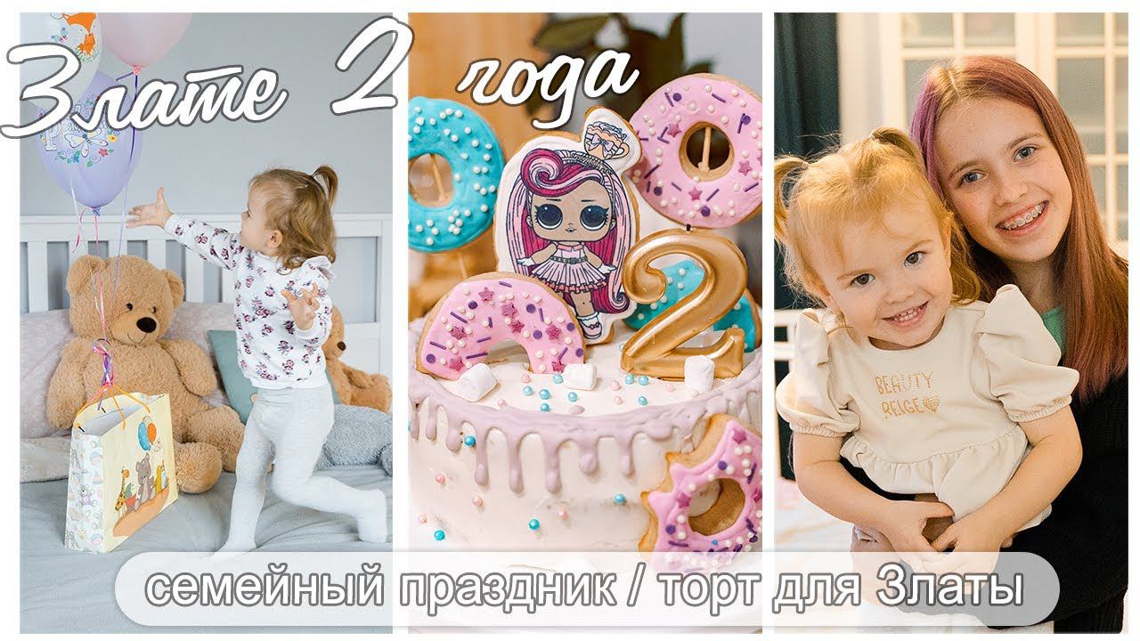 ЗЛАТИКУ 2 ГОДА/ CЕМЕЙНЫЙ ПРАЗДНИК/ ТОРТ ДЛЯ ЗЛАТЫ смотреть онлайн