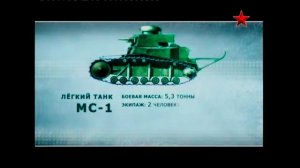 Первые танки СССР. МС - 1