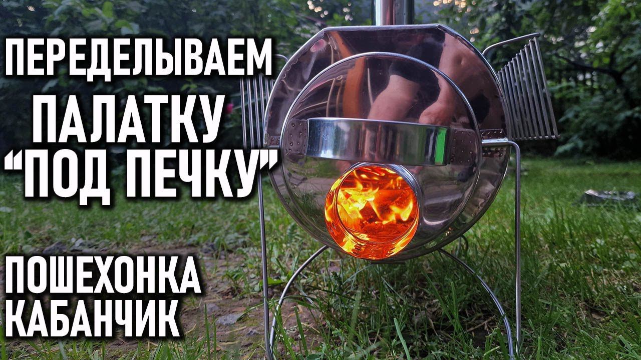 Переделываем палатку под печку Пошехонка Кабанчик