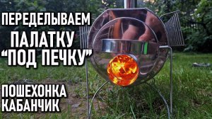 Переделываем палатку под печку Пошехонка Кабанчик