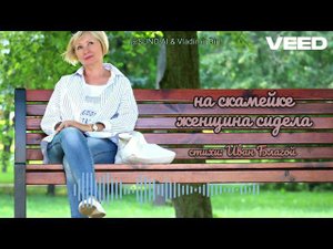 на скамейке женщина сидела