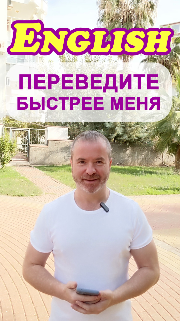 ? Тренажёр 6: Освойте английский язык за несколько уроков