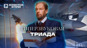 Гиперзвуковая триада — Неизвестная история (30.06.2022)