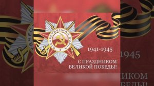 Гимн Победе: " Мы верили, мы знали - Победим".
