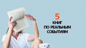 Истории НЕОБЫЧНЫХ ЛЮДЕЙ! 5 книг по РЕАЛЬНЫМ СОБЫТИЯМ!