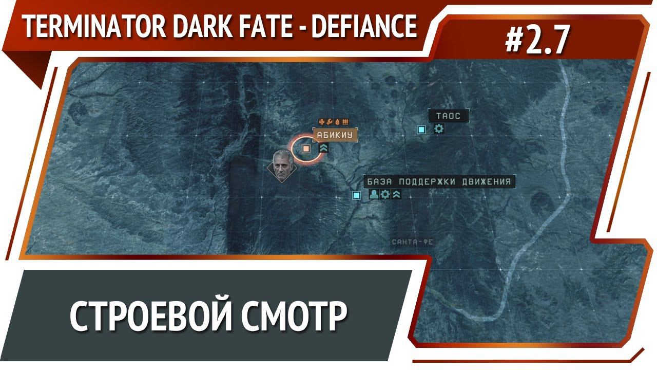 Подготовка армии / Terminator: Dark Fate - Defiance: прохождение №7