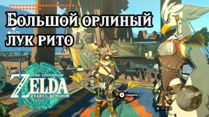 Большой орлиный лук рито. The Legend of Zelda Tears of the Kingdom. Legacy of the Rito