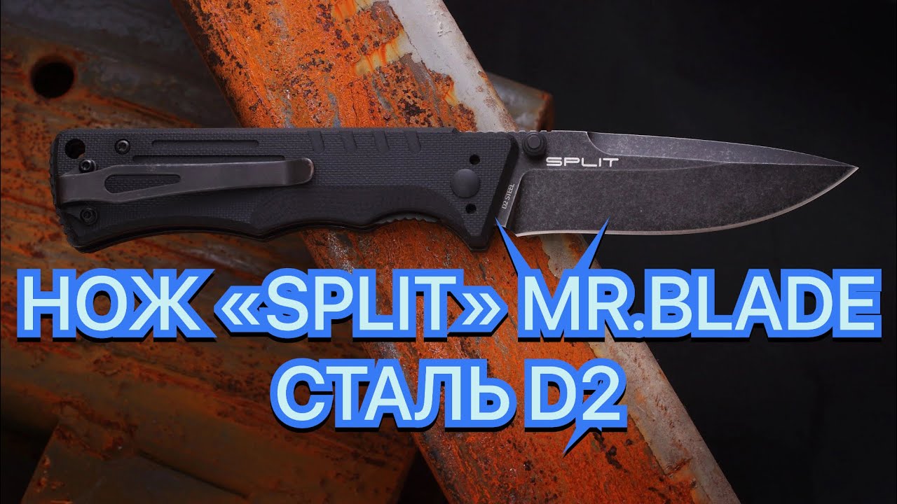 НОЖ «SPLIT» MR.BLADE СТАЛЬ D2