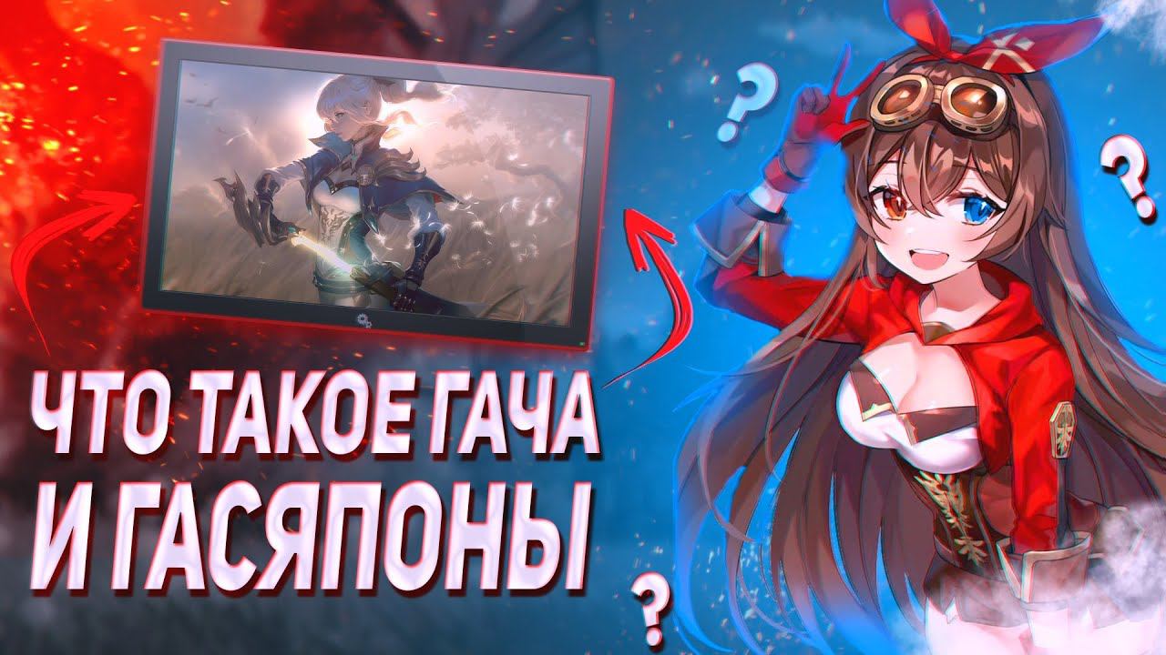 Что такое ГАЧА ИГРЫ, как они появились и как в Gacha устроен донат?