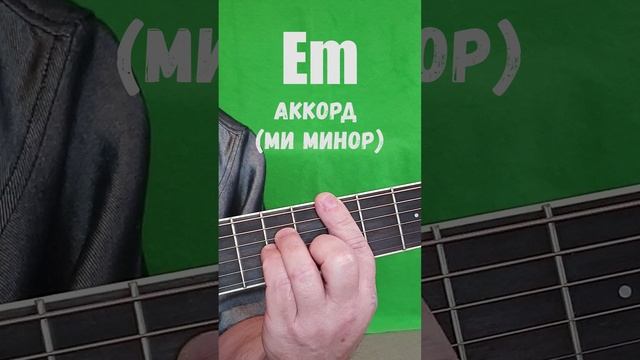 Em аккорд (МИ МИНОР)